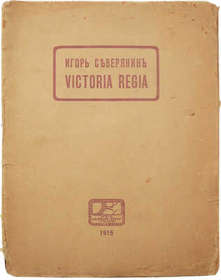 Северянин И. Wictoria Regia. Четвертая книга поэзъ. М.: Наши дни, 1915.
